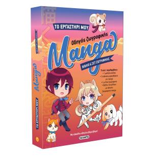 ΤΟ ΕΡΓΑΣΤΗΡΙ ΜΟΥ 1: ΟΔΗΓΟΣ ΖΩΓΡΑΦΙΚΗΣ MANGA