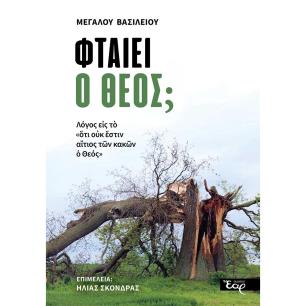 ΦΤΑΙΕΙ Ο ΘΕΟΣ ΛΟΓΟΣ ΕΙΣ ΤΟ «ΟΥΚ ΕΣΤΙΝ ΑΙΤΙΟΣ ΤΩΝ ΚΑΚΩΝ Ο ΘΕΟΣ»