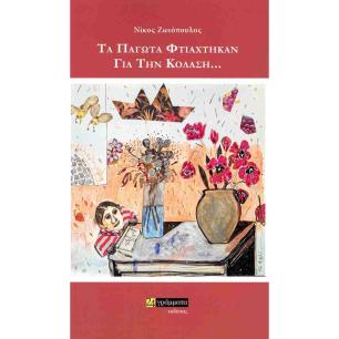ΤΑ ΠΑΓΩΤΑ ΦΤΙΑΧΤΗΚΑΝ ΓΙΑ ΤΗΝ ΚΟΛΑΣΗ…