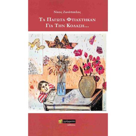 ΤΑ ΠΑΓΩΤΑ ΦΤΙΑΧΤΗΚΑΝ ΓΙΑ ΤΗΝ ΚΟΛΑΣΗ…