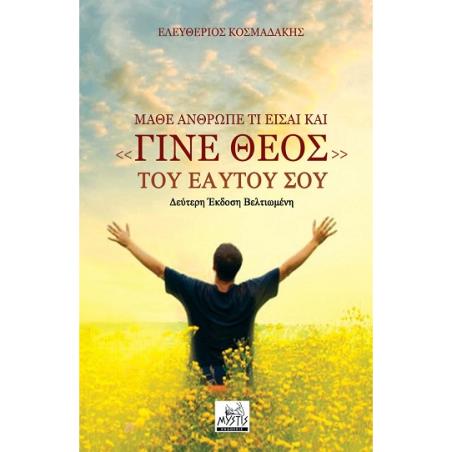 ΜΑΘΕ ΑΝΘΡΩΠΕ ΤΙ ΕΙΣΑΙ ΚΑΙ «ΓΙΝΕ ΘΕΟΣ» ΤΟΥ ΕΑΥΤΟΥ ΣΟΥ 2Η ΕΚΔΟΣΗ
