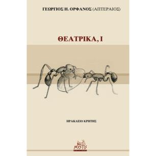 ΘΕΑΤΡΙΚΑ, Ι