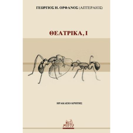 ΘΕΑΤΡΙΚΑ, Ι