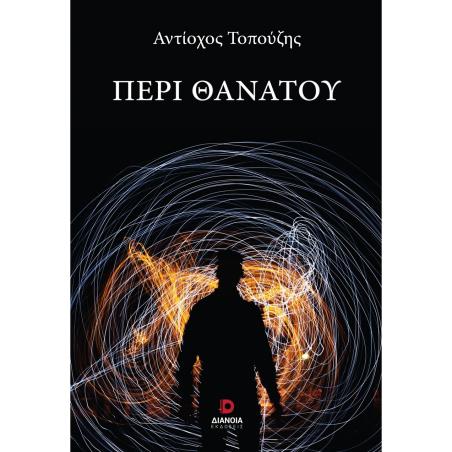 ΠΕΡΙ ΘΑΝΑΤΟΥ