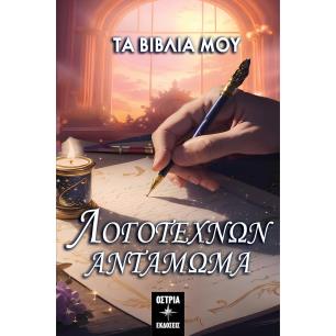 ΛΟΓΟΤΕΧΝΩΝ ΑΝΤΑΜΩΜΑ