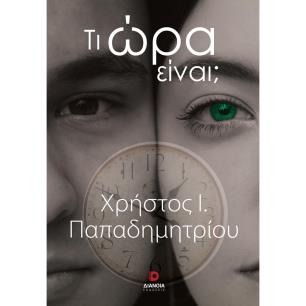 ΤΙ ΩΡΑ ΕΙΝΑΙ