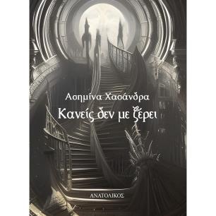 ΚΑΝΕΙΣ ΔΕΝ ΜΕ ΞΕΡΕΙ