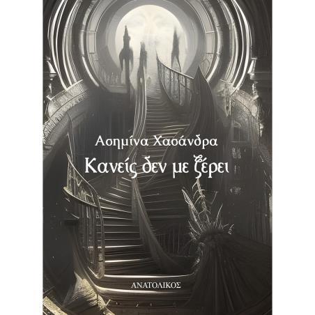 ΚΑΝΕΙΣ ΔΕΝ ΜΕ ΞΕΡΕΙ