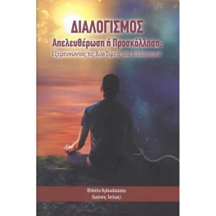 ΔΙΑΛΟΓΙΣΜΟΣ: ΑΠΕΛΕΥΘΕΡΩΣΗ Η ΠΡΟΣΚΟΛΛΗΣΗ ΕΞΕΡΕΥΝΩΝΤΑΣ ΤΙΣ ΔΥΟ ΟΨΕΙΣ ΤΟΥ ΔΙΑΛΟΓΙΣΜΟΥ