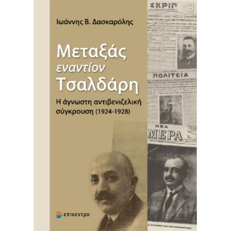 ΜΕΤΑΞΑΣ ΕΝΑΝΤΙΟΝ ΤΣΑΛΔΑΡΗ