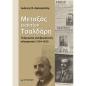 ΜΕΤΑΞΑΣ ΕΝΑΝΤΙΟΝ ΤΣΑΛΔΑΡΗ