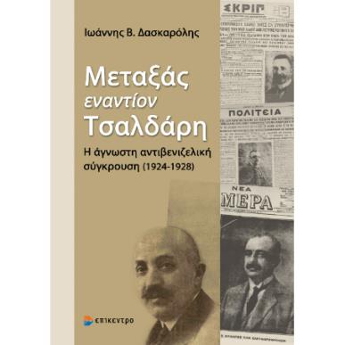 ΜΕΤΑΞΑΣ ΕΝΑΝΤΙΟΝ ΤΣΑΛΔΑΡΗ - εξωφυλλο