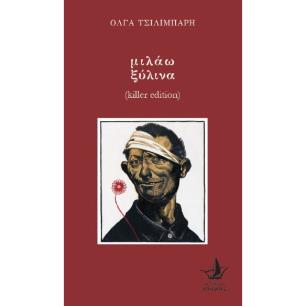ΜΙΛΑΩ ΞΥΛΙΝΑ