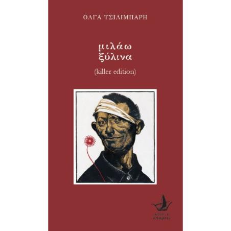 ΜΙΛΑΩ ΞΥΛΙΝΑ