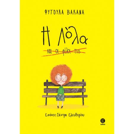 Η ΛΟΛΑ ΚΑΙ ΟΙ ΦΙΛΟΙ ΤΗΣ