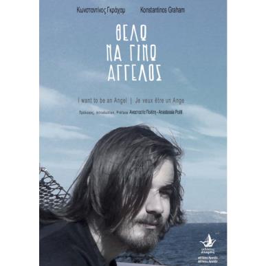 ΘΕΛΩ ΝΑ ΓΙΝΩ ΑΓΓΕΛΟΣ - εξωφυλλο
