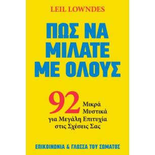 ΠΩΣ ΝΑ ΜΙΛΑΤΕ ΜΕ ΟΛΟΥΣ