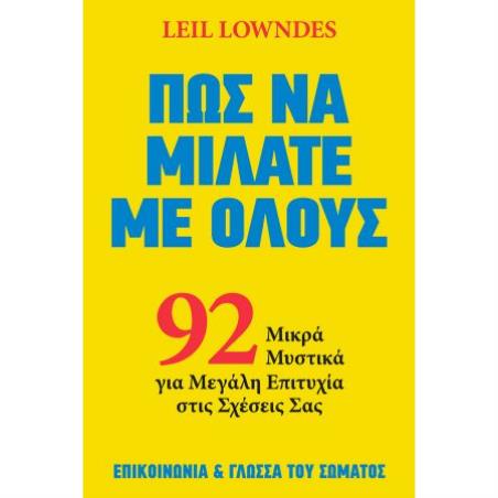 ΠΩΣ ΝΑ ΜΙΛΑΤΕ ΜΕ ΟΛΟΥΣ