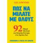 ΠΩΣ ΝΑ ΜΙΛΑΤΕ ΜΕ ΟΛΟΥΣ