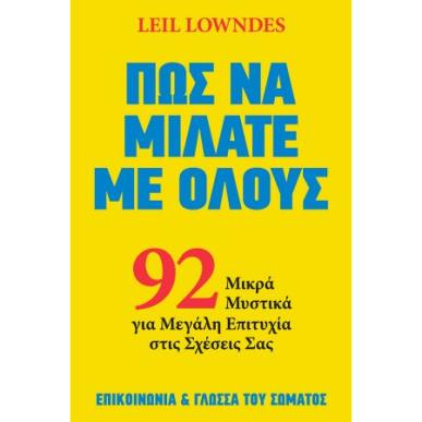 ΠΩΣ ΝΑ ΜΙΛΑΤΕ ΜΕ ΟΛΟΥΣ - εξωφυλλο