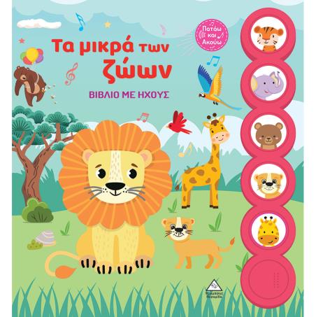 ΤΑ ΜΙΚΡΑ ΤΩΝ ΖΩΩΝ ΒΙΒΛΙΟ ΜΕ ΗΧΟΥΣ