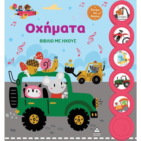 ΟΧΗΜΑΤΑ ΒΙΒΛΙΟ ΜΕ ΗΧΟΥΣ