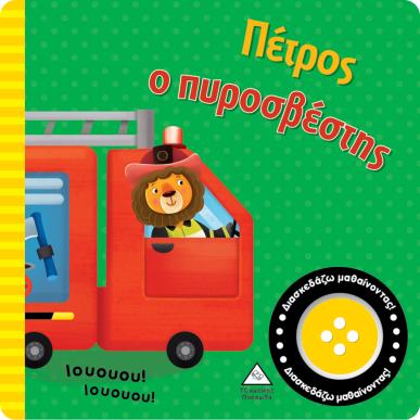 ΠΕΤΡΟΣ Ο ΠΥΡΟΣΒΕΣΤΗΣ ΒΙΒΛΙΟ ΗΧΟΥ - εξωφυλλο