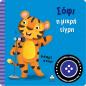 ΣΟΦΙ Η ΜΙΚΡΗ ΤΙΓΡΗ ΒΙΒΛΙΟ ΗΧΟΥ