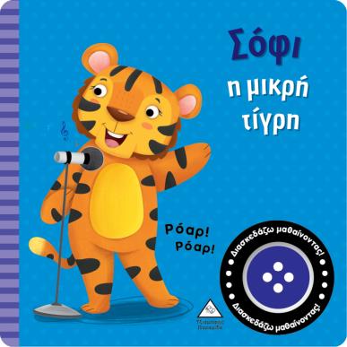 ΣΟΦΙ Η ΜΙΚΡΗ ΤΙΓΡΗ ΒΙΒΛΙΟ ΗΧΟΥ - εξωφυλλο