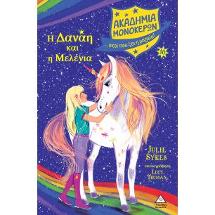 ΑΚΑΔΗΜΙΑ ΜΟΝΟΚΕΡΩΝ 10: Η ΔΑΝΑΗ ΚΑΙ Η ΜΕΛΕΝΙΑ