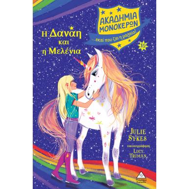 ΑΚΑΔΗΜΙΑ ΜΟΝΟΚΕΡΩΝ 10: Η ΔΑΝΑΗ ΚΑΙ Η ΜΕΛΕΝΙΑ - εξωφυλλο