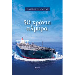 50 ΧΡΟΝΙΑ ΑΛΜΥΡΑ