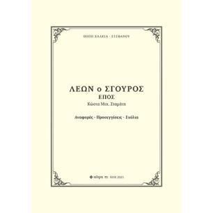 ΛΕΩΝ Ο ΣΓΟΥΡΟΣ. ΕΠΟΣ ΚΩΣΤΑ ΜΙΧ. ΣΤΑΜΑΤΗ ΑΝΑΦΟΡΕΣ. ΠΡΟΣΕΓΓΙΣΕΙΣ. ΣΧΟΛΙΑ
