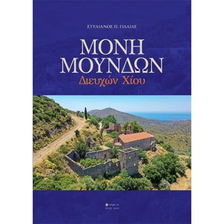 ΜΟΝΗ ΜΟΥΝΔΩΝ ΔΙΕΥΧΩΝ ΧΙΟΥ