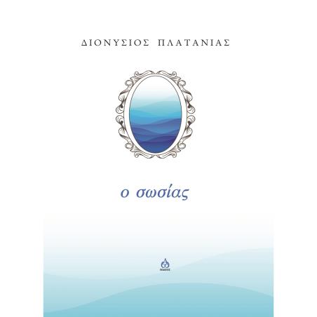 Ο ΣΩΣΙΑΣ
