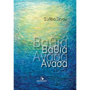 ΒΑΘΙΑ ΑΝΑΣΑ