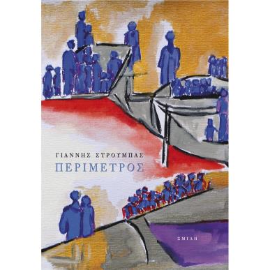 ΠΕΡΙΜΕΤΡΟΣ - εξωφυλλο