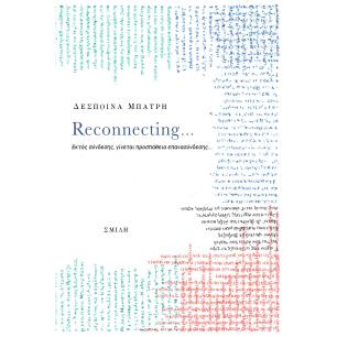 RECONNECTING… ΕΚΤΟΣ ΣΥΝΔΕΣΗΣ, ΓΙΝΕΤΑΙ ΠΡΟΣΠΑΘΕΙΑ ΕΠΑΝΑΣΥΝΔΕΣΗΣ...