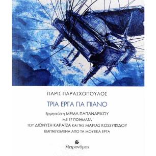 ΤΡΙΑ ΕΡΓΑ ΓΙΑ ΠΙΑΝΟ (+CD)