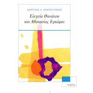 ΕΛΕΓΕΙΑ ΘΑΝΑΤΟΥ ΚΑΙ ΑΘΑΝΑΣΙΑΣ - ΕΓΚΩΜΙΟ