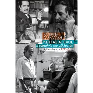 ΚΩΣΤΑΣ ΑΞΕΛΟΣ, Η ΝΟΣΤΑΛΓΙΑ ΤΟΥ ΜΕΛΛΟΝΤΟΣ (ΧΑΡΤΟΔΕΤΗ ΕΚΔΟΣΗ)