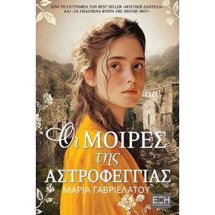 ΟΙ ΜΟΙΡΕΣ ΤΗΣ ΑΣΤΡΟΦΕΓΓΙΑΣ