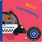 ΝΤΙΝΟΣ Ο ΑΣΤΥΝΟΜΙΚΟΣ (ΒΙΒΛΙΟ ΜΕ ΗΧΟ)