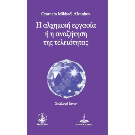 Η ΑΛΧΗΜΙΚΗ ΕΡΓΑΣΙΑ Ή Η ΑΝΑΖΗΤΗΣΗ ΤΗΣ ΤΕΛΕΙΟΤΗΤΑΣ
