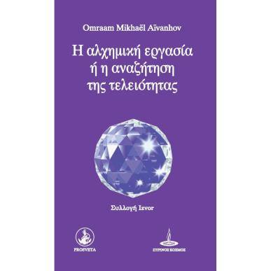 Η ΑΛΧΗΜΙΚΗ ΕΡΓΑΣΙΑ Ή Η ΑΝΑΖΗΤΗΣΗ ΤΗΣ ΤΕΛΕΙΟΤΗΤΑΣ - εξωφυλλο