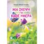 ΜΙΑ ΣΚΕΨΗ ΓΙΑ ΚΑΘΕ ΜΕΡΑ 7