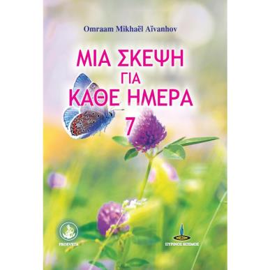 ΜΙΑ ΣΚΕΨΗ ΓΙΑ ΚΑΘΕ ΜΕΡΑ 7 - εξωφυλλο