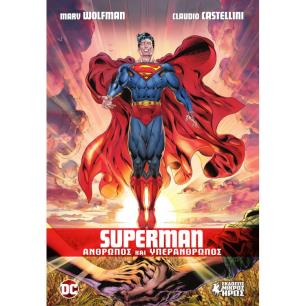 SUPERMAN - ΑΝΘΡΩΠΟΣ ΚΑΙ ΥΠΕΡΑΝΘΡΩΠΟΣ