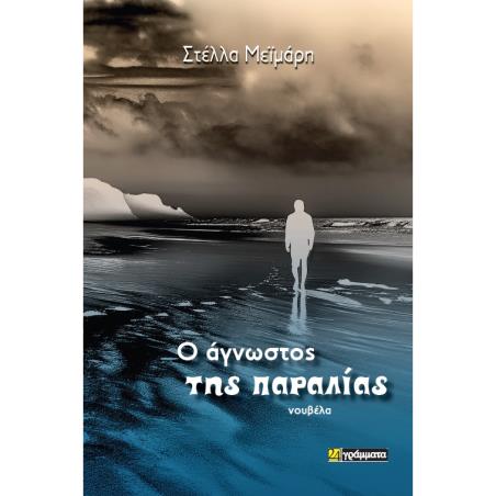 Ο ΑΓΝΩΣΤΟΣ ΤΗΣ ΠΑΡΑΛΙΑΣ