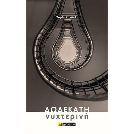 ΔΩΔΕΚΑΤΗ ΝΥΧΤΕΡΙΝΗ